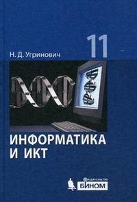 

Информатика и ИКТ Базовый уровень 11 кл Угринович