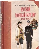 Русский морской мундир 1696-1917 Русский морской мундир 1696-1917