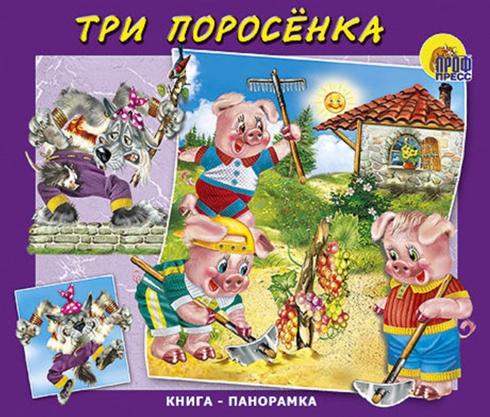 

Три поросенка