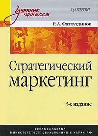 

Стратегический маркетинг