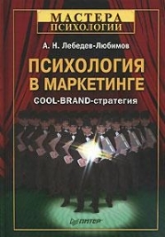 

Психология в маркетинге
