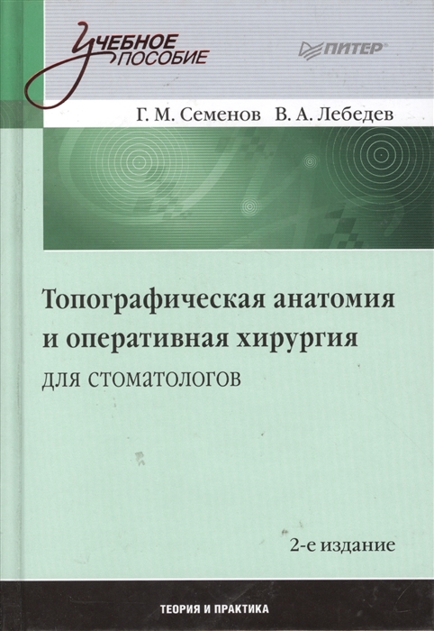 

Топографическая анатомия и оперативная хирургия для стоматологов