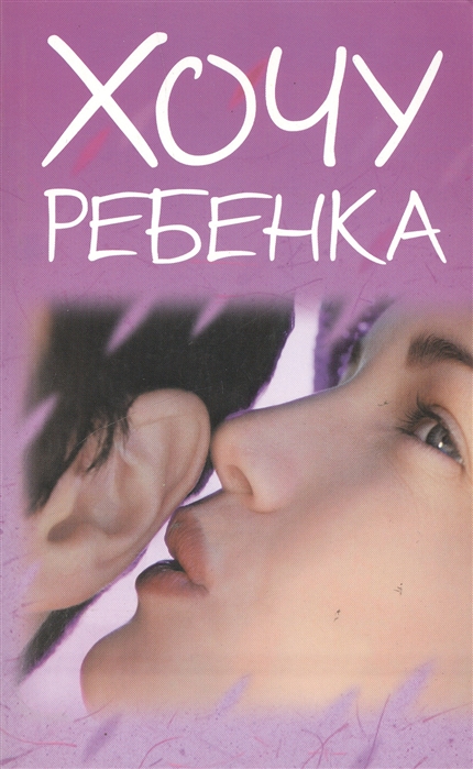 

Хочу ребенка