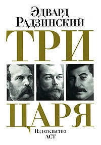 

Три царя Александр 2 Николай 2 Сталин