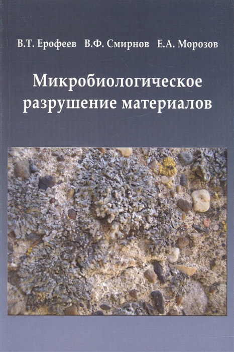 Ерофеев В., Смирнов В., Морозов Е. - Микробиологическое разрушение материалов