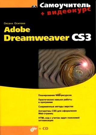 

Самоучитель Adobe Dreamweaver CS3