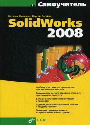 

Самоучитель SolidWorks 2008