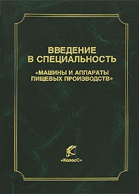 

Введение в спец Машины и аппараты пищевых производств