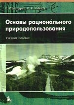 

Основы рационального природопользования