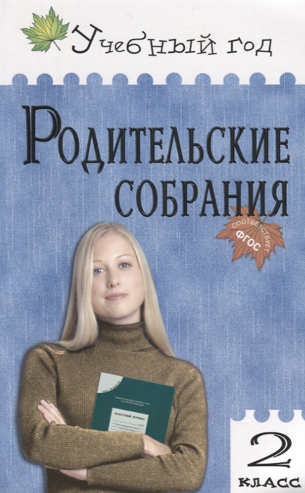 

Родительские собрания 2 кл