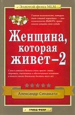 

Женщина которая живет 2