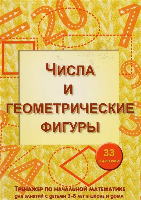 

Числа и геометр фигуры Тренаж по нач матем 3-8л 33 карт