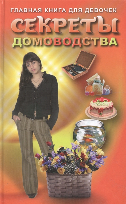 

Секреты домоводства Главная кн для девочек