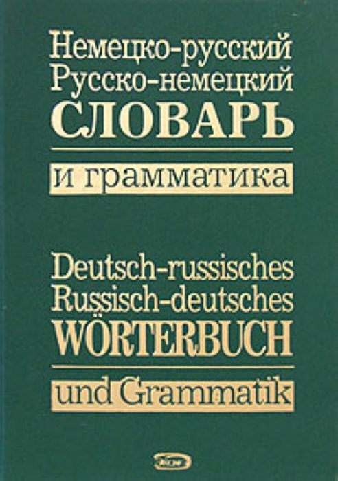 

Немецко-русс Русс -нем словарь и грамматика