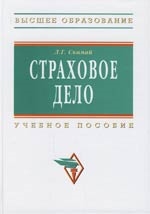 

Страховое дело 2 изд Высшее образование Скамай Л Инфра-М