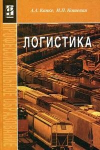 

Логистика Канке