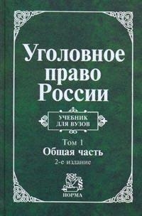 

Уголовное право России т 1 2тт Общая часть