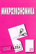 

Микроэкономика