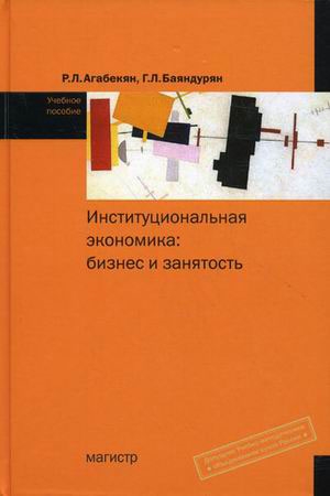 

Институциональная экономика Бизнес и занятость Агабекян Р Инфра