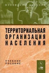 

Территориальная организация населения