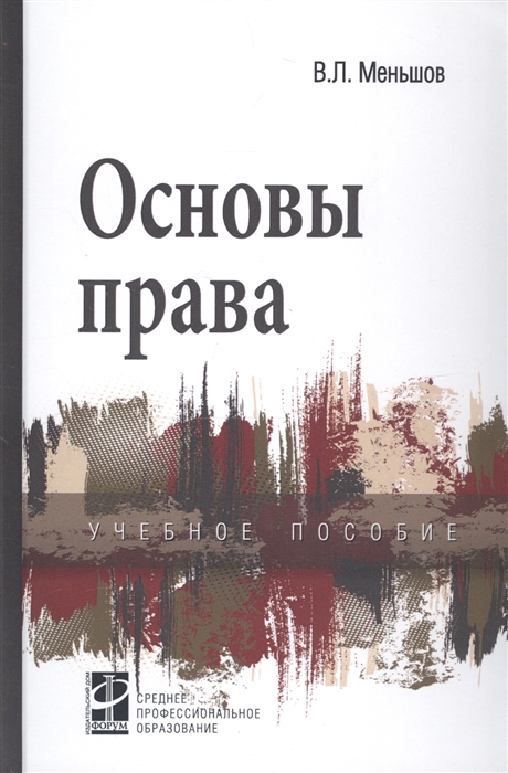 

Основы права Меньшов