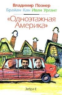 

Одноэтажная Америка