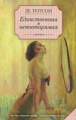 

Единственная и неповторимая