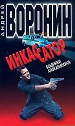 

Инкассатор 15 Всадники апокалипсиса