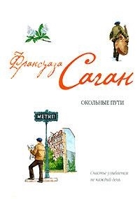 

Окольные пути