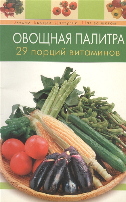 

Овощная палитра 29 порций витаминов