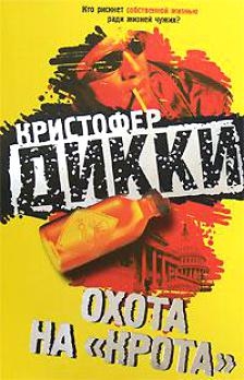 

Охота на крота