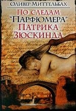 

По следам Парфюмера П Зюскинда