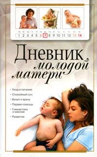 

Дневник молодой матери Надеждина В АСТ