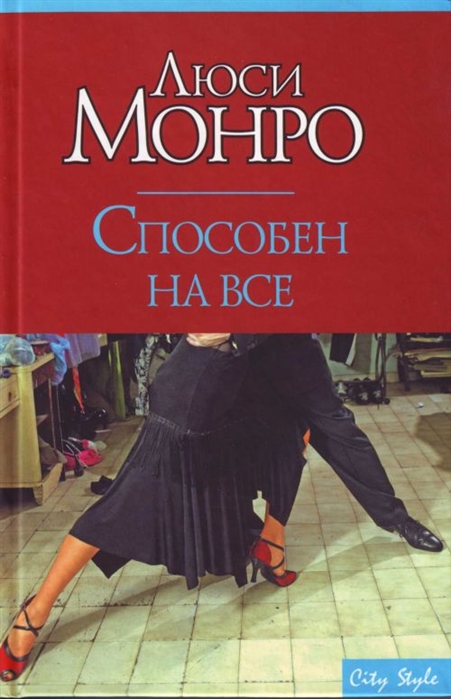 

Способен на все