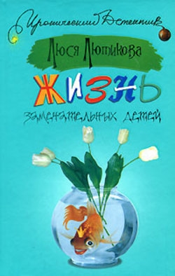 

Жизнь замечательных детей
