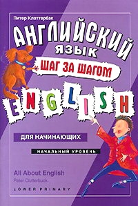 

Английский язык - шаг за шагом Начальный уровень