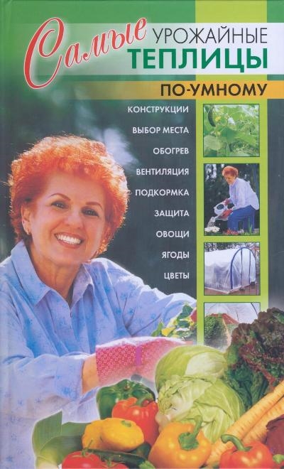 

Самые урожайные теплицы по-умному Беляева Н Аст