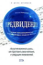 

Предвидение Нов эволюц упреждающая модель бизнеса