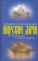 

Царские дачи Северной столицы