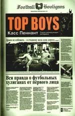 

Top Boys Вся правда о футбольных хулиганах от первого лица