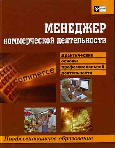 

Менеджер коммерческой деятельности