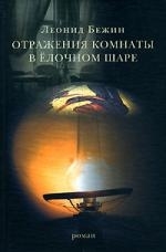 

Отражения комнаты в елочном шаре