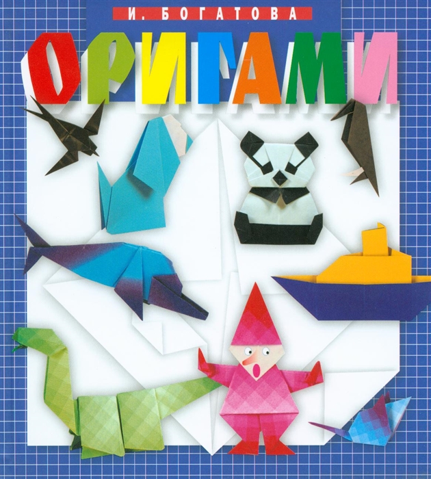 

Оригами