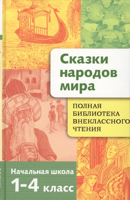 

Сказки народов мира Нач школа 1-4 кл