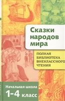 Сказки народов мира Нач. школа 1-4 кл Сказки народов мира Нач. школа 1-4 кл