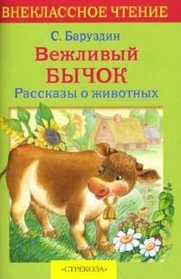 

Вежливый бычок Рассказы о животных