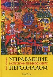 

Управление персоналом в структурно-логических схемах