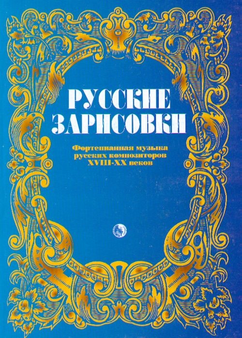 

Русские зарисовки Фортепианная музыка рус композиторов 18-20 вв