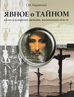 Науменко Г. - Явное о тайном Наука о рождении деяниях воскресении Христа