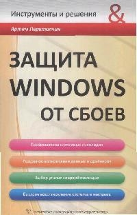 

Защита Windows от сбоев